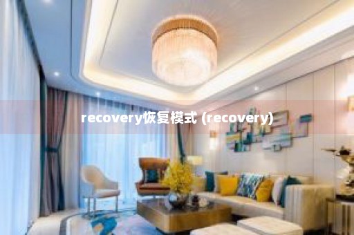 recovery恢复模式 (recovery)