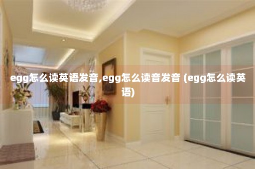 egg怎么读英语发音,egg怎么读音发音 (egg怎么读英语)