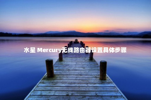 水星 Mercury无线路由器设置具体步骤
