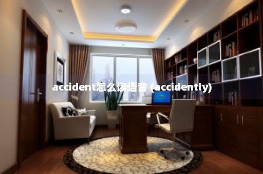 accident怎么读语音 (accidently)