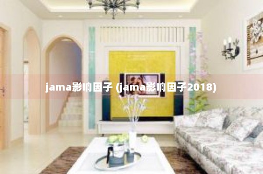 jama影响因子 (jama影响因子2018)