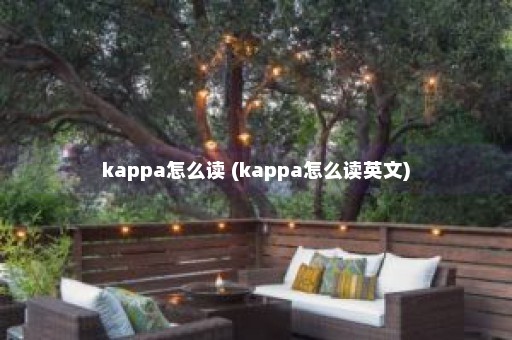 kappa怎么读 (kappa怎么读英文)