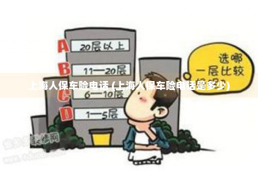 上海人保车险电话 (上海人保车险电话是多少)