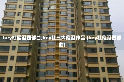 key社催泪四部曲,key社三大催泪作品 (key社催泪四部曲)