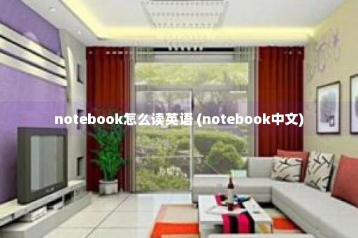 notebook怎么读英语 (notebook中文)