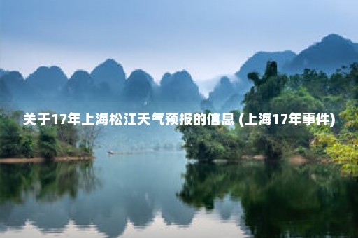 关于17年上海松江天气预报的信息 (上海17年事件)