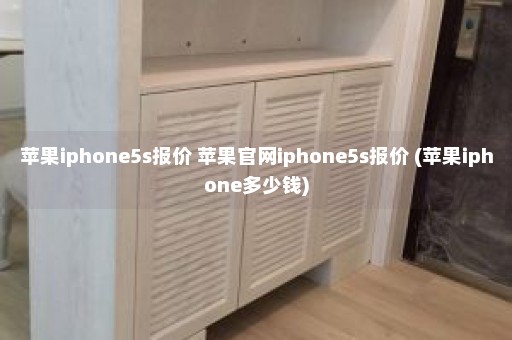 苹果iphone5s报价 苹果官网iphone5s报价 (苹果iphone多少钱)