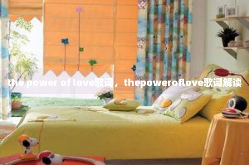 the power of love歌词，thepoweroflove歌词解读