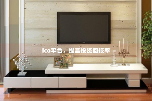 ico平台，提高投资回报率