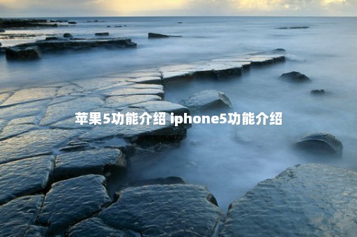 苹果5功能介绍 iphone5功能介绍