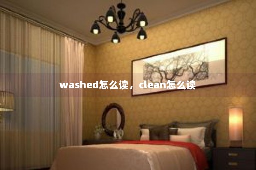 washed怎么读，clean怎么读