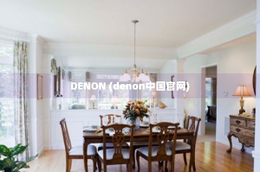 DENON (denon中国官网)