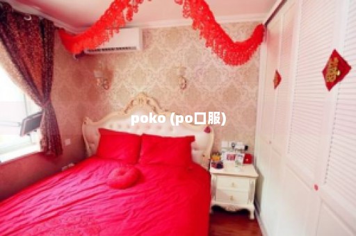 poko (po口服)