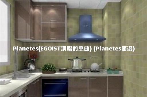 Planetes(EGOIST演唱的单曲) (Planetes简谱)