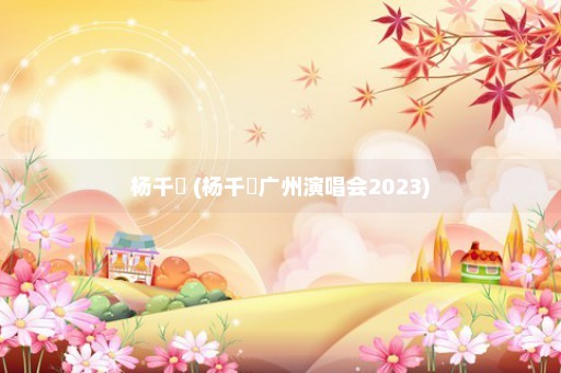 杨千嬅 (杨千嬅广州演唱会2023)